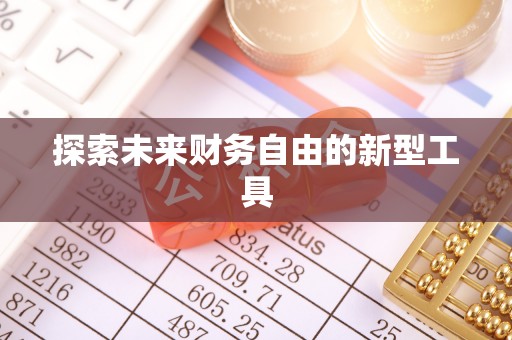 穆棱探索未来财务自由的新型工具