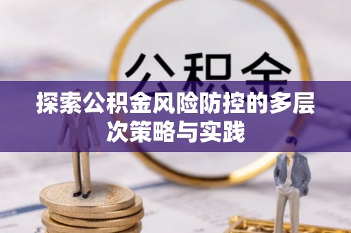 穆棱探索公积金风险防控的多层次策略与实践