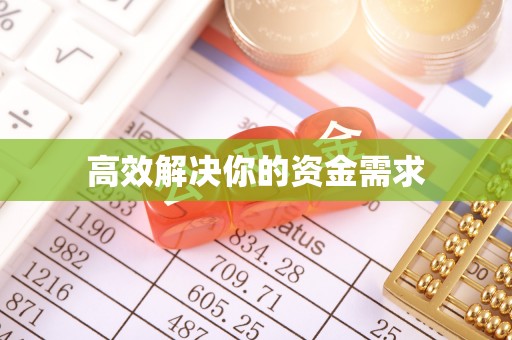 穆棱高效解决你的资金需求