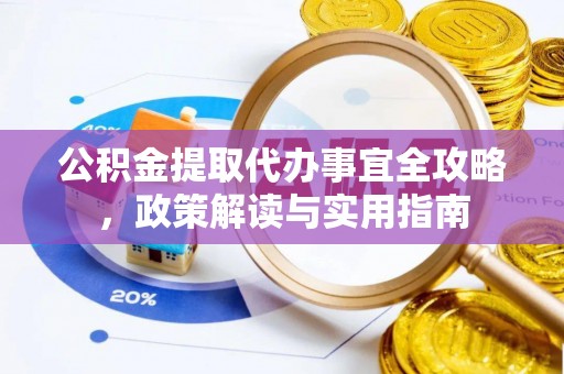 穆棱公积金提取代办事宜全攻略，政策解读与实用指南