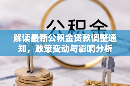 穆棱解读最新公积金贷款调整通知，政策变动与影响分析