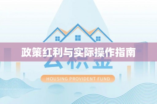 穆棱政策红利与实际操作指南