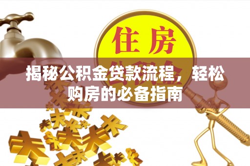 穆棱揭秘公积金贷款流程，轻松购房的必备指南