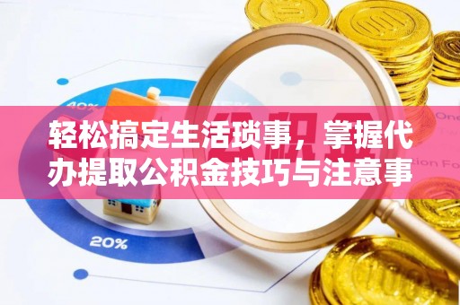 穆棱轻松搞定生活琐事，掌握代办提取公积金技巧与注意事项