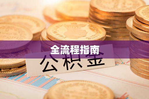 穆棱全流程指南