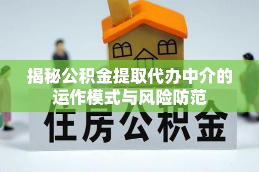 穆棱揭秘公积金提取代办中介的运作模式与风险防范