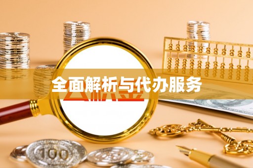 穆棱全面解析与代办服务