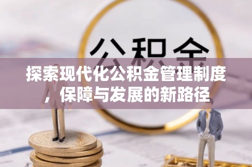 穆棱探索现代化公积金管理制度，保障与发展的新路径