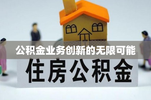 穆棱公积金业务创新的无限可能