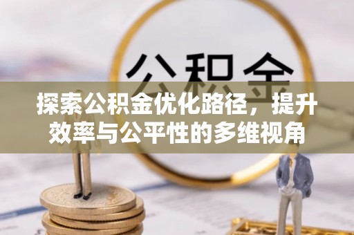 穆棱探索公积金优化路径，提升效率与公平性的多维视角