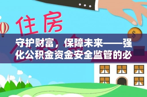 穆棱守护财富，保障未来——强化公积金资金安全监管的必要性