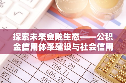 穆棱探索未来金融生态——公积金信用体系建设与社会信用体系的深度融合