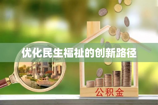 穆棱优化民生福祉的创新路径