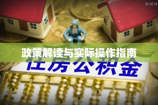 穆棱政策解读与实际操作指南
