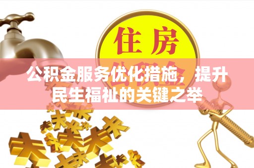 穆棱公积金服务优化措施，提升民生福祉的关键之举