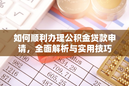 穆棱如何顺利办理公积金贷款申请，全面解析与实用技巧