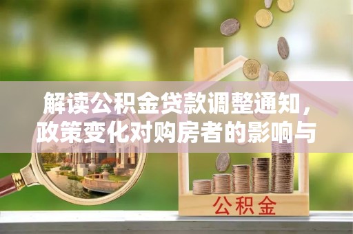 穆棱解读公积金贷款调整通知，政策变化对购房者的影响与应对策略