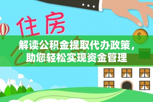 穆棱解读公积金提取代办政策，助您轻松实现资金管理