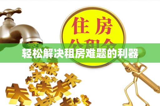 穆棱轻松解决租房难题的利器