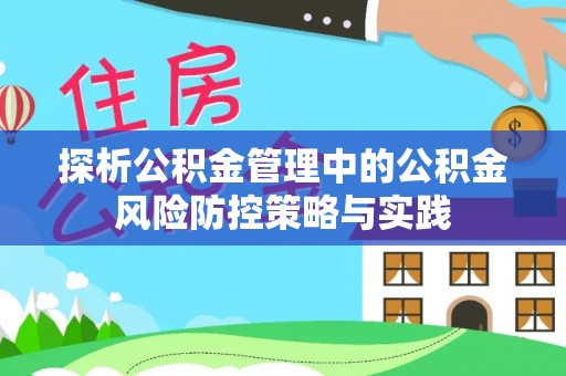 穆棱探析公积金管理中的公积金风险防控策略与实践