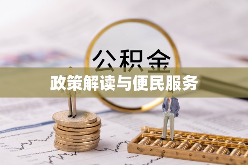 穆棱政策解读与便民服务