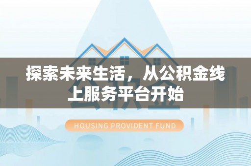 穆棱探索未来生活，从公积金线上服务平台开始