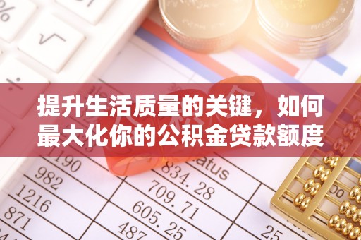 穆棱提升生活质量的关键，如何最大化你的公积金贷款额度
