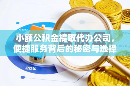 穆棱小额公积金提取代办公司，便捷服务背后的秘密与选择指南