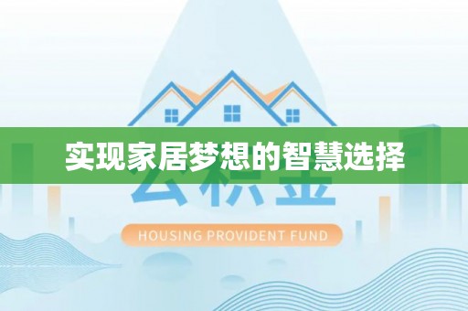 穆棱实现家居梦想的智慧选择