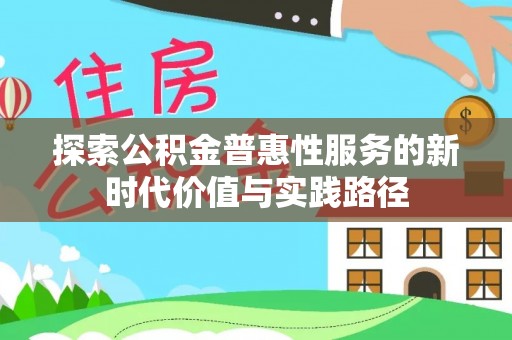 穆棱探索公积金普惠性服务的新时代价值与实践路径