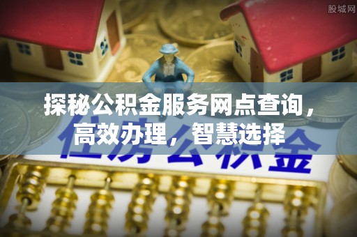穆棱探秘公积金服务网点查询，高效办理，智慧选择