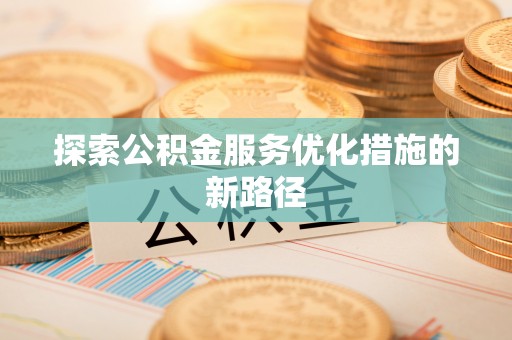 穆棱探索公积金服务优化措施的新路径