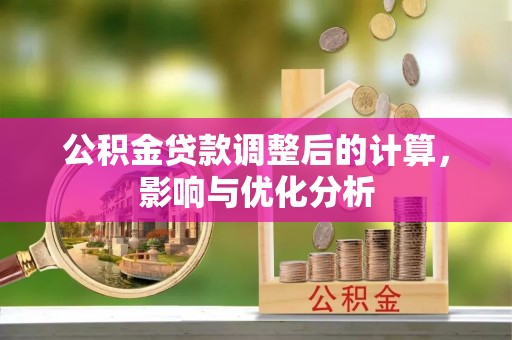 穆棱公积金贷款调整后的计算，影响与优化分析