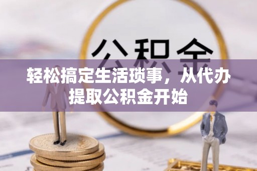 穆棱轻松搞定生活琐事，从代办提取公积金开始