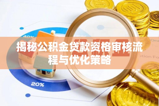 穆棱揭秘公积金贷款资格审核流程与优化策略