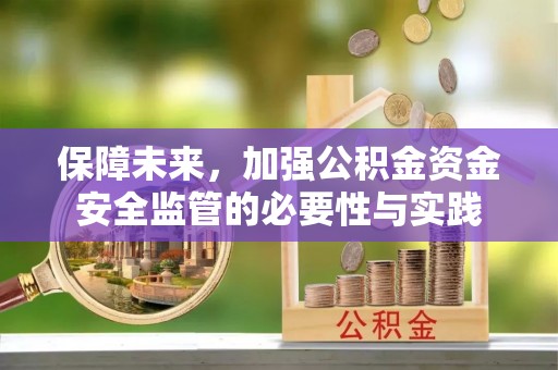 穆棱保障未来，加强公积金资金安全监管的必要性与实践