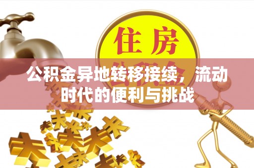 穆棱公积金异地转移接续，流动时代的便利与挑战