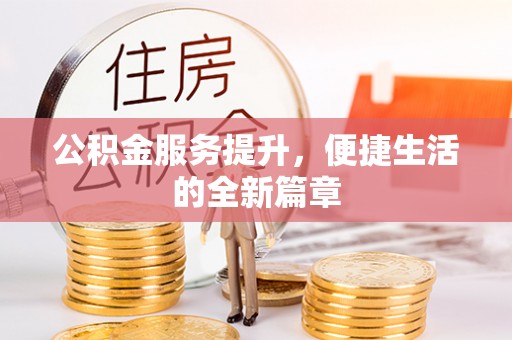 穆棱公积金服务提升，便捷生活的全新篇章