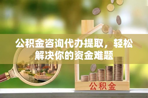 穆棱公积金咨询代办提取，轻松解决你的资金难题