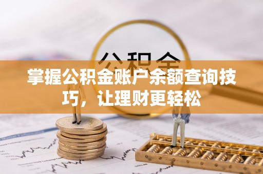 穆棱掌握公积金账户余额查询技巧，让理财更轻松