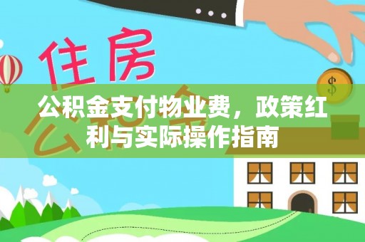 穆棱公积金支付物业费，政策红利与实际操作指南