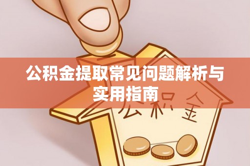 穆棱公积金提取常见问题解析与实用指南
