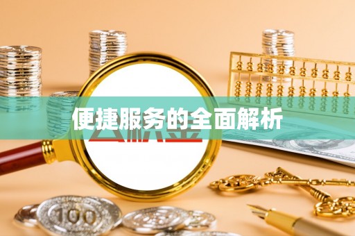 穆棱便捷服务的全面解析