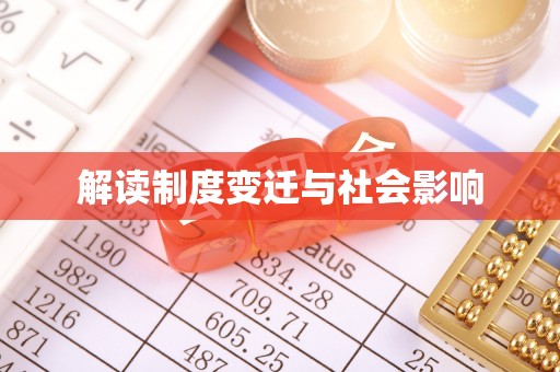 穆棱解读制度变迁与社会影响