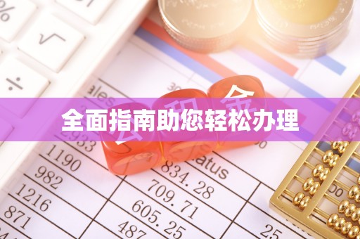 穆棱全面指南助您轻松办理