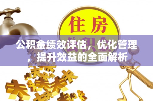 穆棱公积金绩效评估，优化管理，提升效益的全面解析