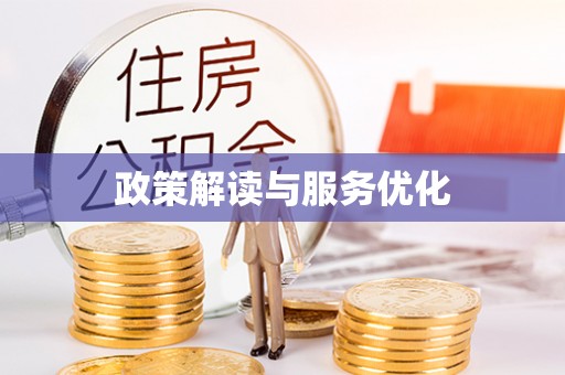 穆棱政策解读与服务优化