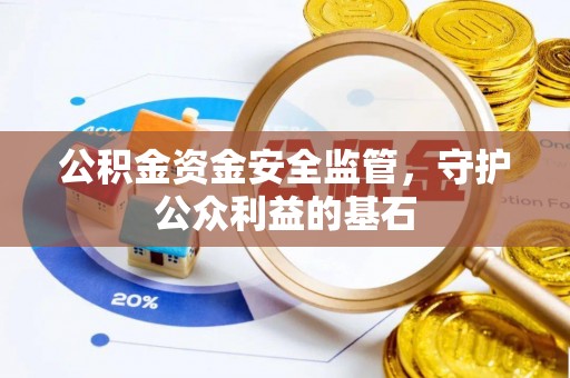 穆棱公积金资金安全监管，守护公众利益的基石