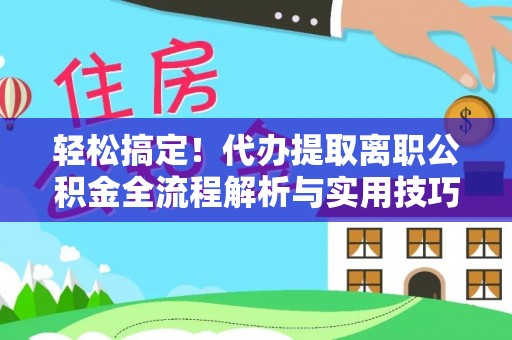 穆棱轻松搞定！代办提取离职公积金全流程解析与实用技巧