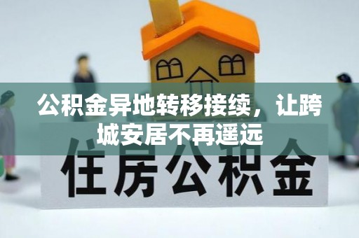 穆棱公积金异地转移接续，让跨城安居不再遥远